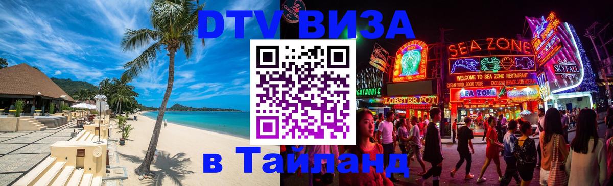 Оформить DTV визу в Тайланд Рига 