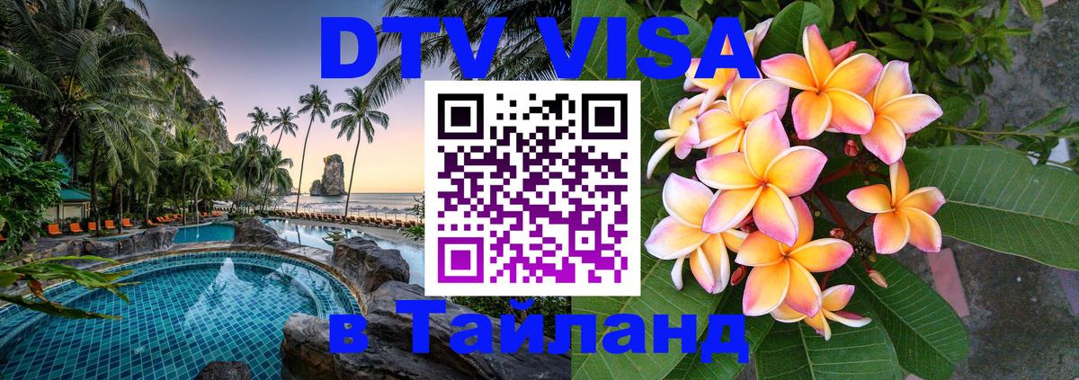 Как сделать DTV визу в Тайланд Рига 