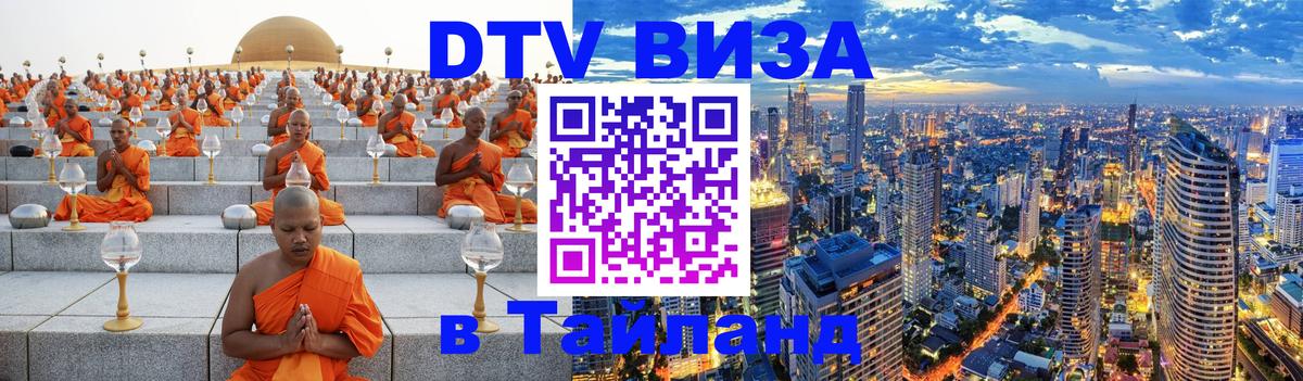 DTV Visa Thailand — прайс и условия, виза без дополнительных документов - 